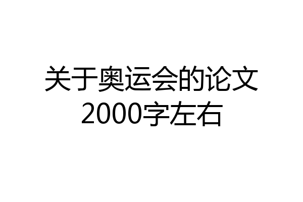 关于奥运会的论文2000字左右