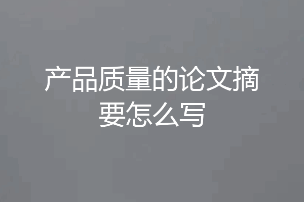 产品质量的论文摘要怎么写