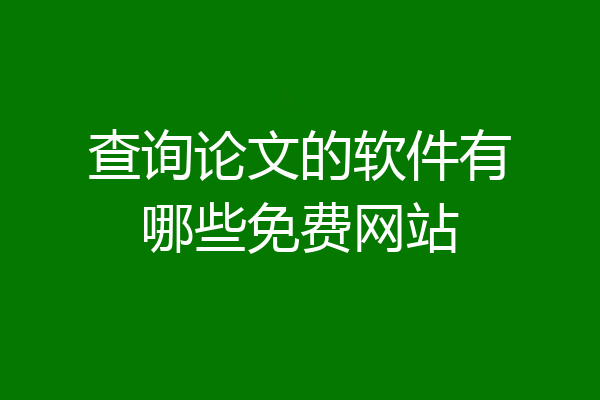查询论文的软件有哪些免费网站