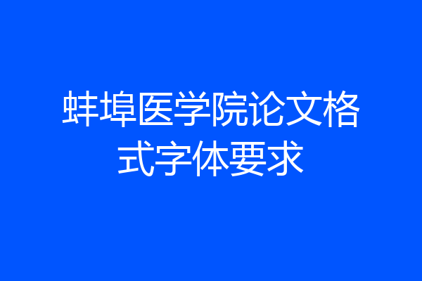 蚌埠医学院论文格式字体要求