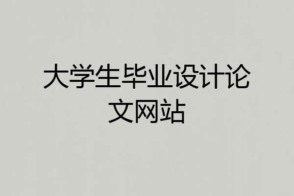 大学生毕业设计论文网站