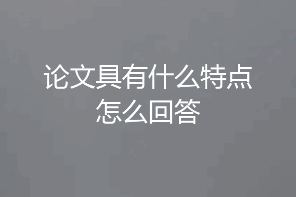 论文具有什么特点怎么回答