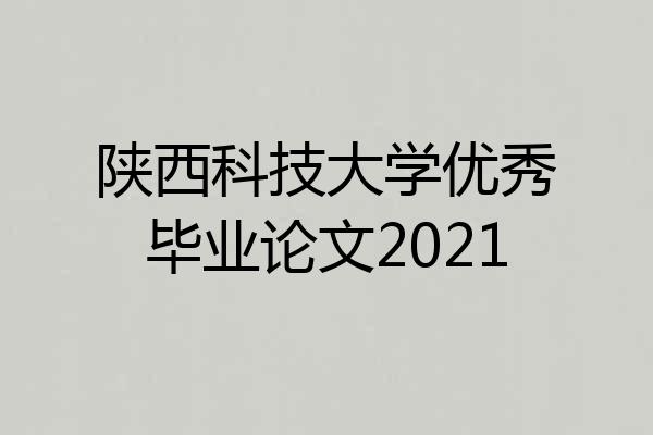 陕西科技大学优秀毕业论文2021