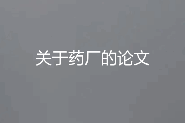 关于药厂的论文