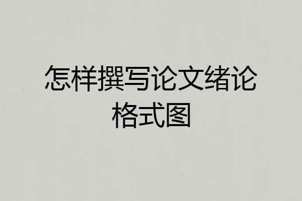 怎样撰写论文绪论格式图