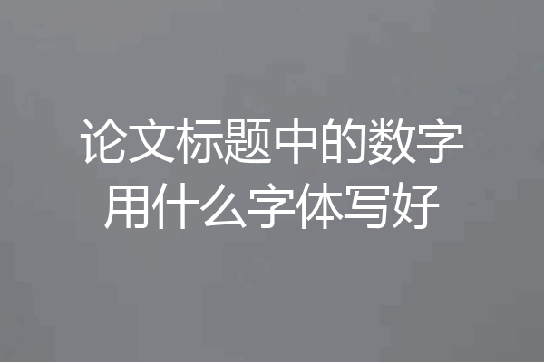 论文标题中的数字用什么字体写好