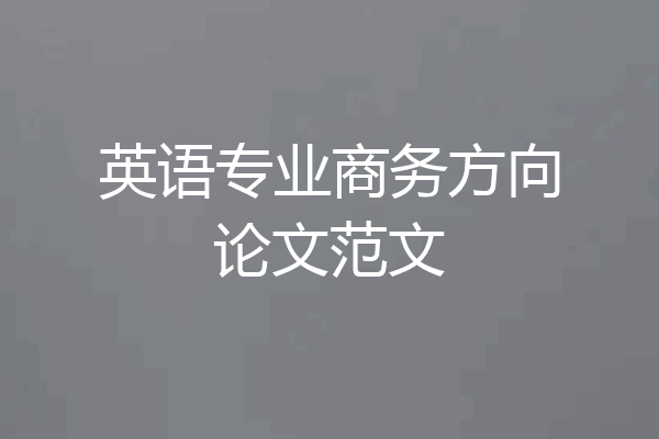 英语专业商务方向论文范文