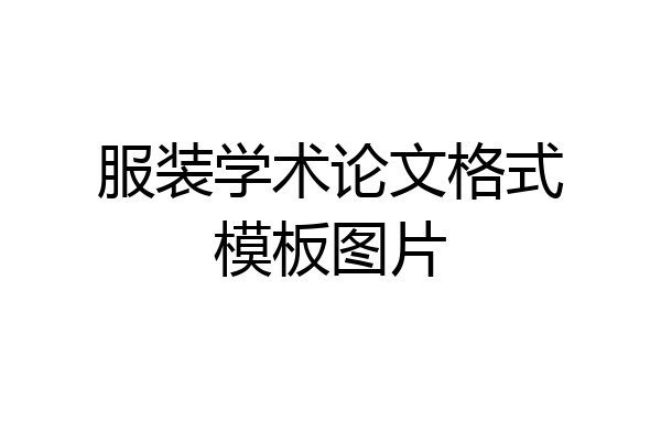 服装学术论文格式模板图片