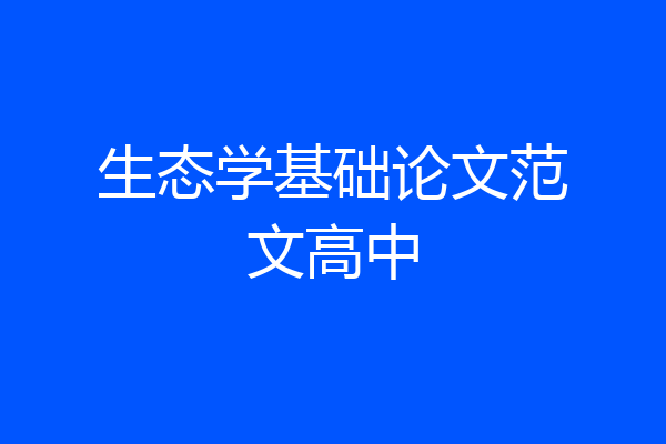 生态学基础论文范文高中