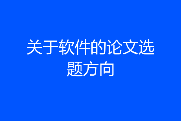 关于软件的论文选题方向
