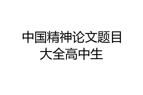 中国精神论文题目大全高中生