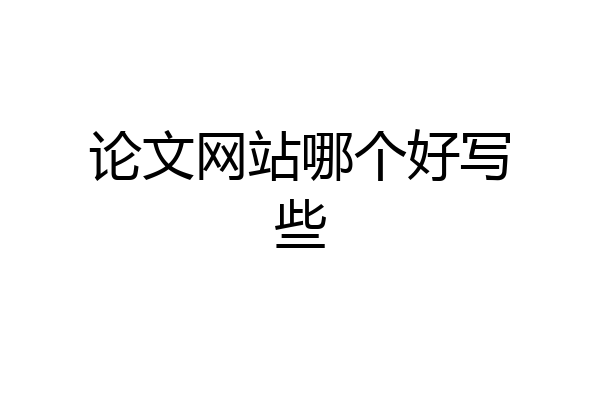 论文网站哪个好写些