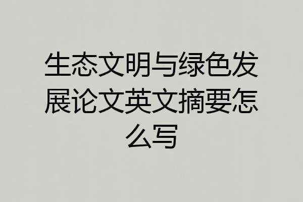 生态文明与绿色发展论文英文摘要怎么写
