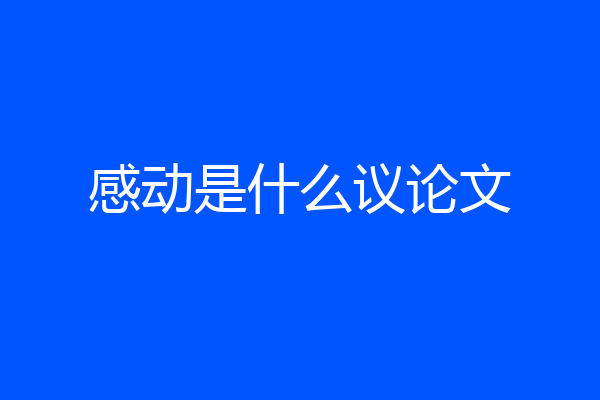 感动是什么议论文
