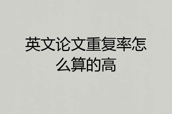 英文论文重复率怎么算的高