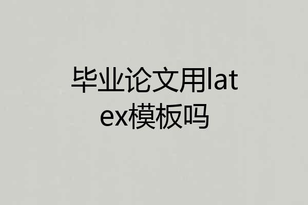 毕业论文用latex模板吗