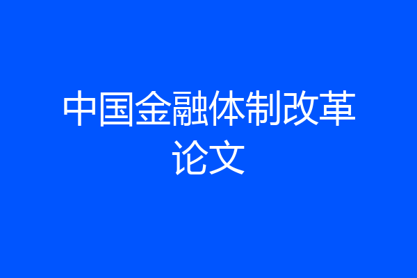 中国金融体制改革论文