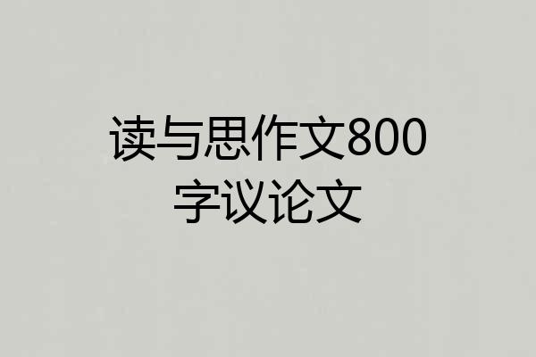 读与思作文800字议论文