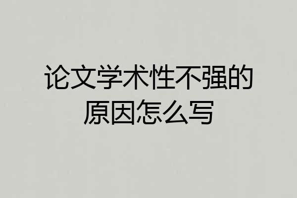 论文学术性不强的原因怎么写