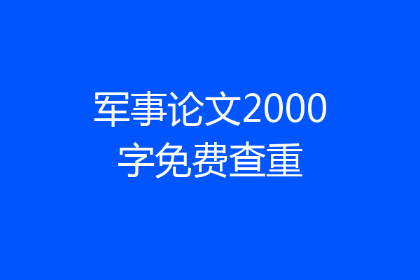 军事论文2000字免费查重
