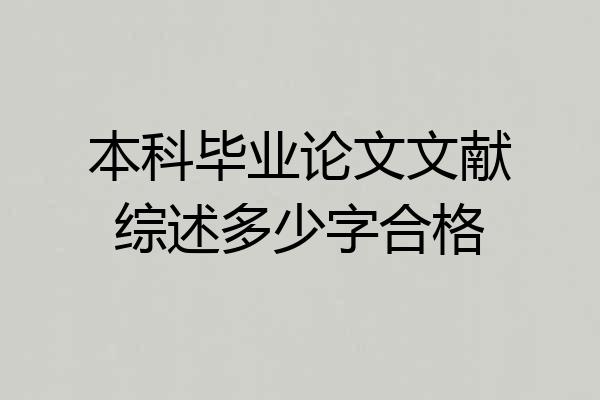 本科毕业论文文献综述多少字合格