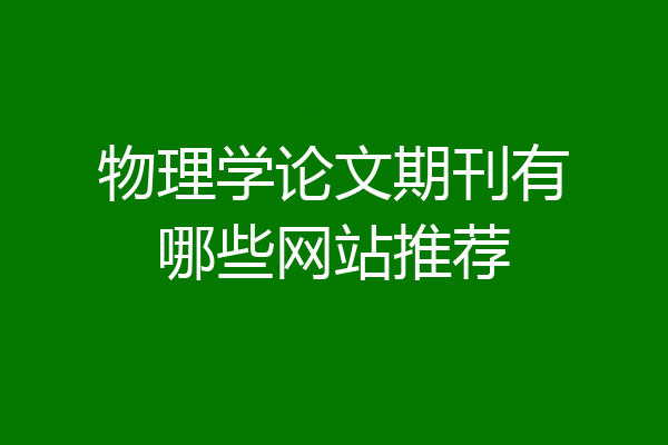 物理学论文期刊有哪些网站推荐