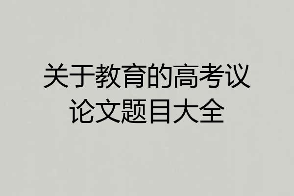 关于教育的高考议论文题目大全