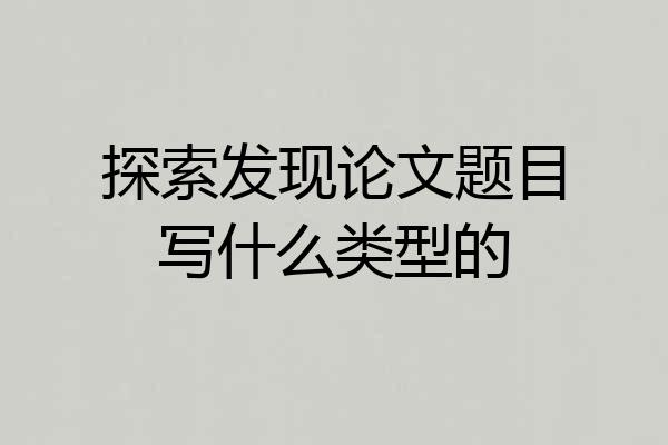 探索发现论文题目写什么类型的