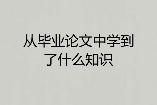 从毕业论文中学到了什么知识