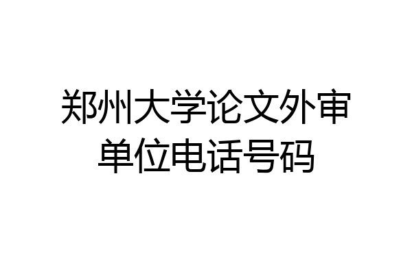 郑州大学论文外审单位电话号码