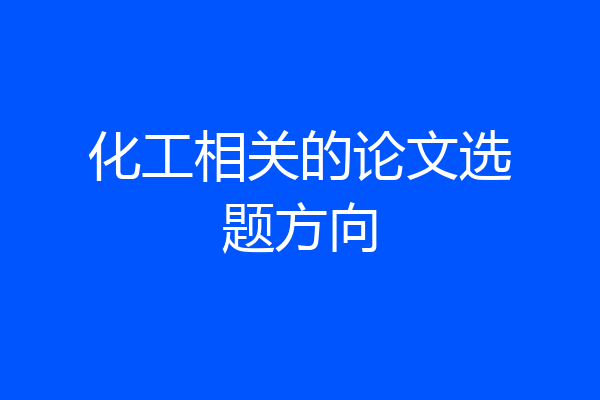 化工相关的论文选题方向