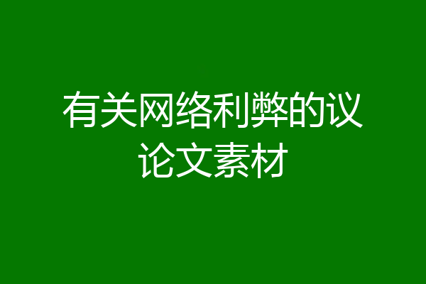 有关网络利弊的议论文素材