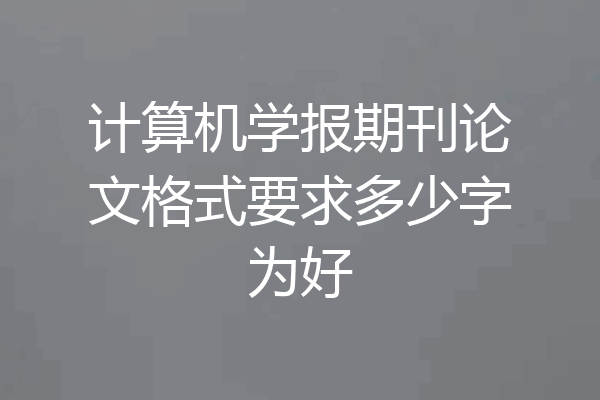 计算机学报期刊论文格式要求多少字为好