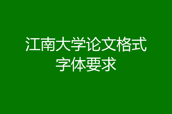 江南大学论文格式字体要求