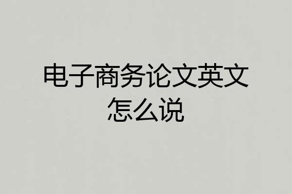 电子商务论文英文怎么说