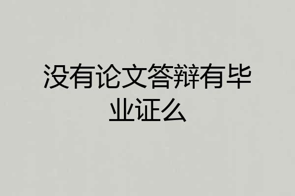 没有论文答辩有毕业证么