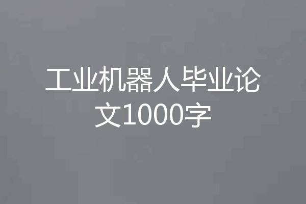 工业机器人毕业论文1000字