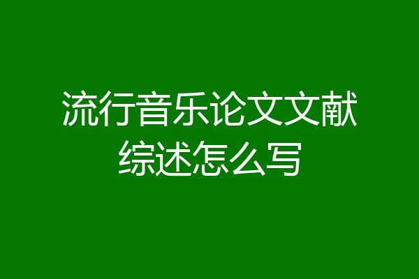 流行音乐论文文献综述怎么写