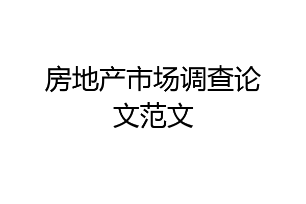 房地产市场调查论文范文