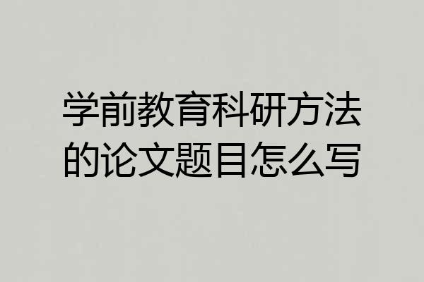 学前教育科研方法的论文题目怎么写