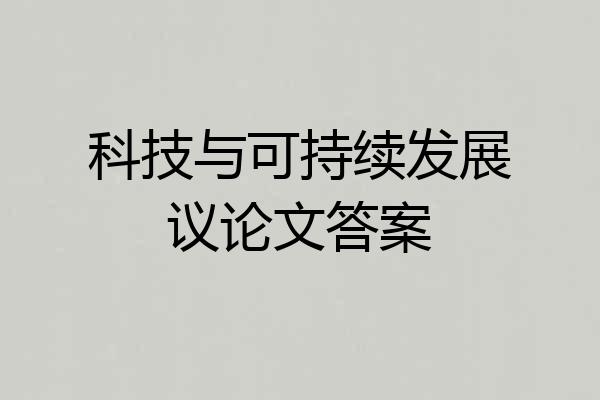 科技与可持续发展议论文答案