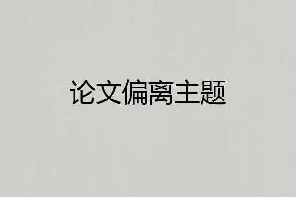 论文偏离主题