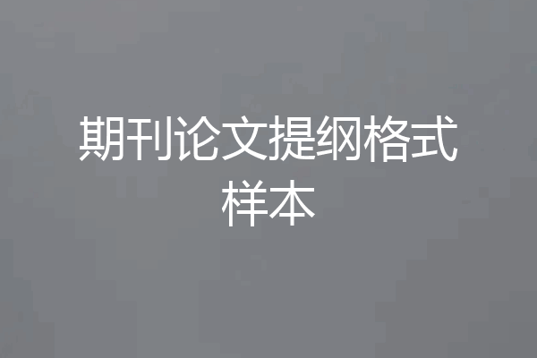 期刊论文提纲格式样本
