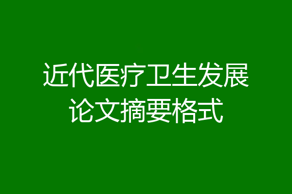 近代医疗卫生发展论文摘要格式