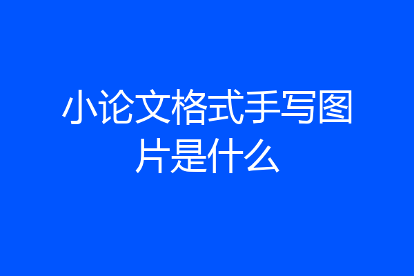 小论文格式手写图片是什么