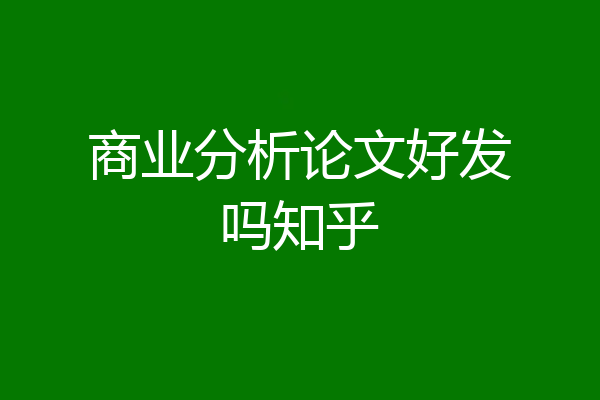 商业分析论文好发吗知乎