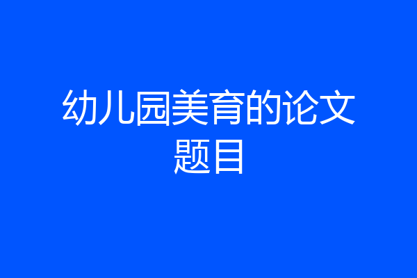 幼儿园美育的论文题目