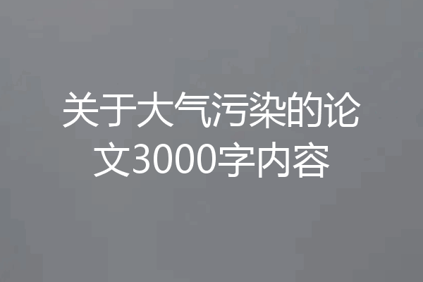 关于大气污染的论文3000字内容