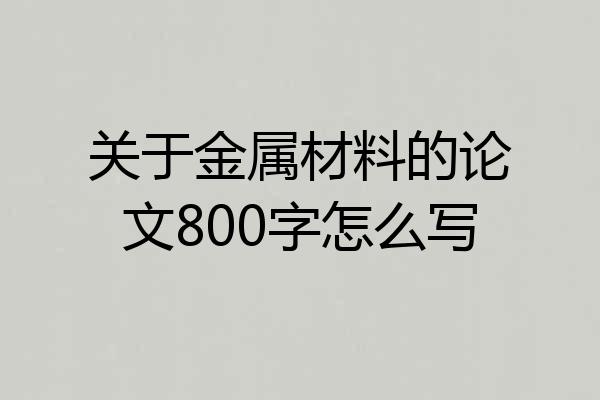 关于金属材料的论文800字怎么写