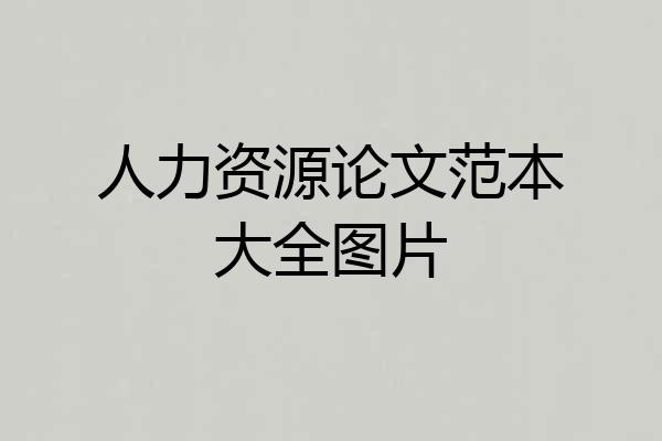 人力资源论文范本大全图片